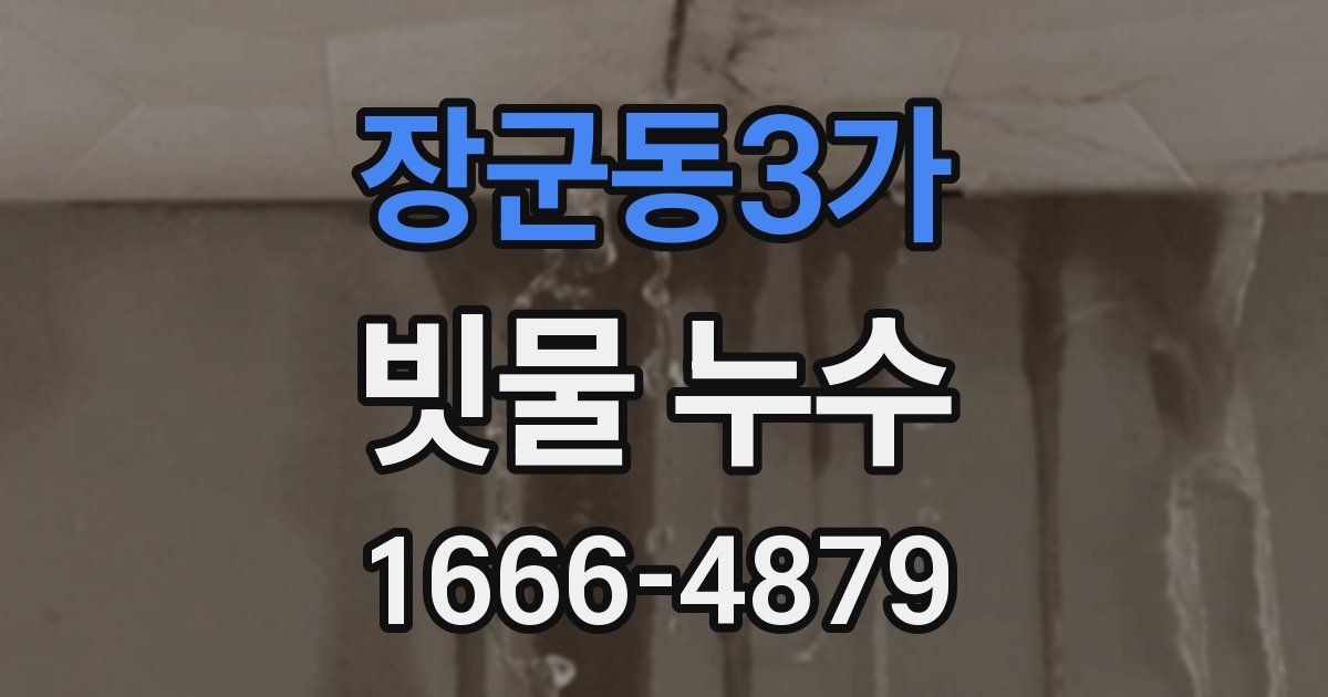 장군동3가 빗물 누수