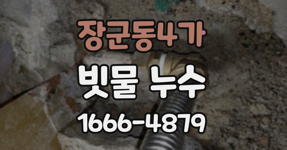 장군동4가 빗물 누수