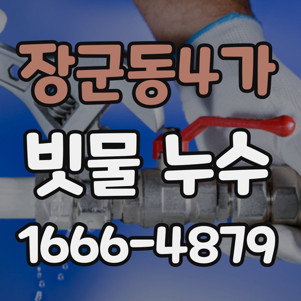 장군동4가 빗물 누수