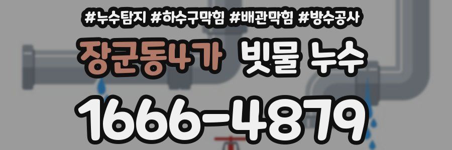 장군동4가 빗물 누수