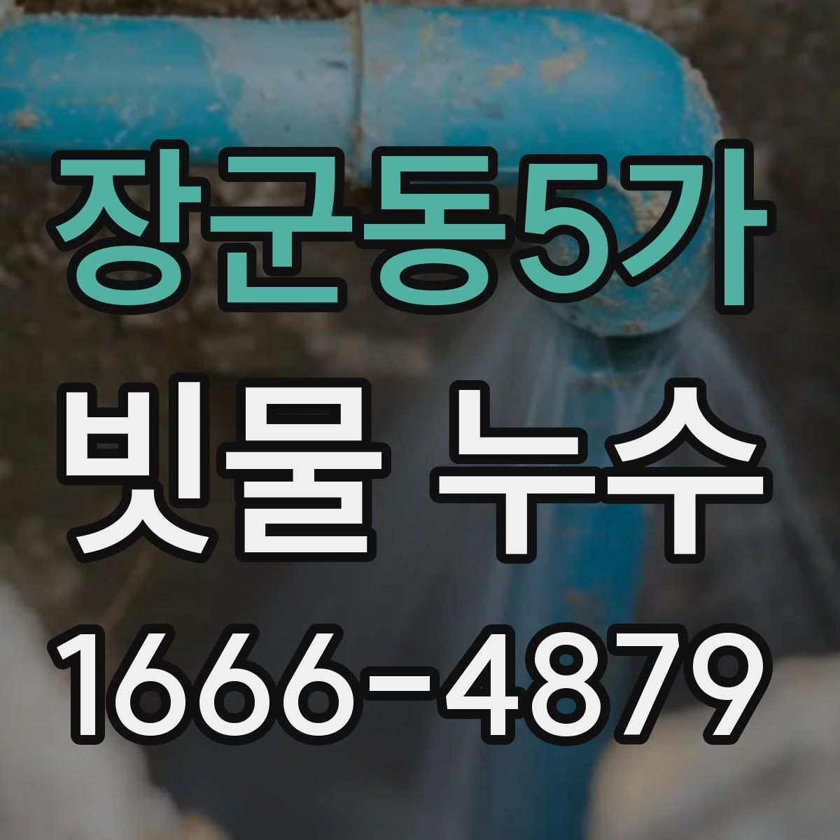 장군동5가 빗물 누수