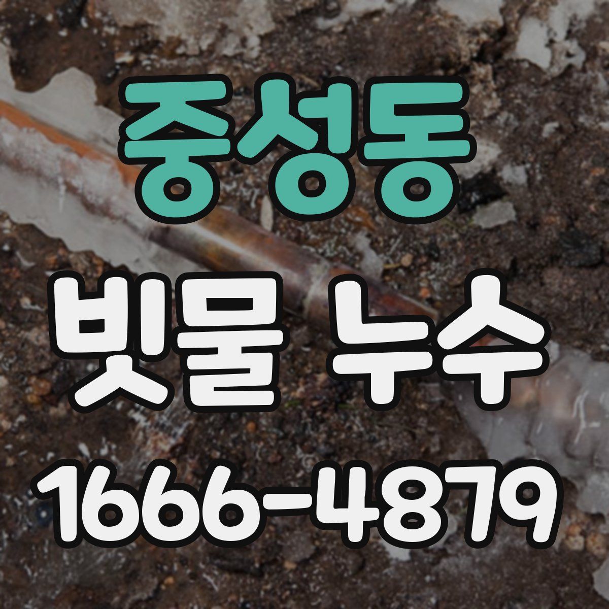 중성동 빗물 누수