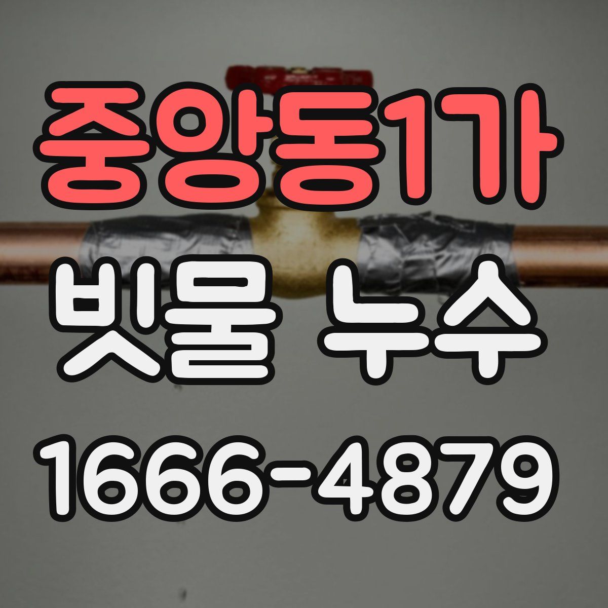 중앙동1가 빗물 누수