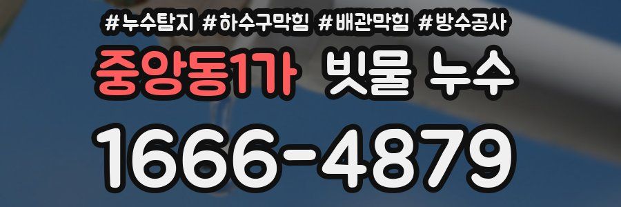 중앙동1가 빗물 누수