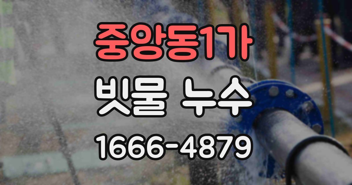 중앙동1가 빗물 누수