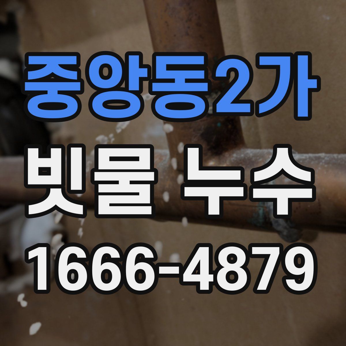 중앙동2가 빗물 누수