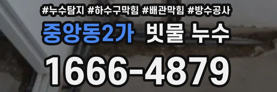 중앙동2가 빗물 누수