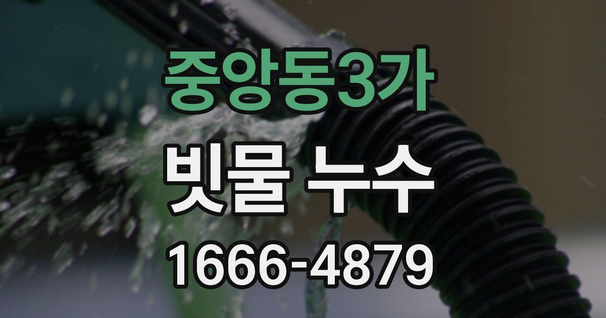 중앙동3가 빗물 누수