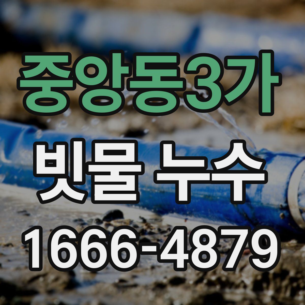 중앙동3가 빗물 누수
