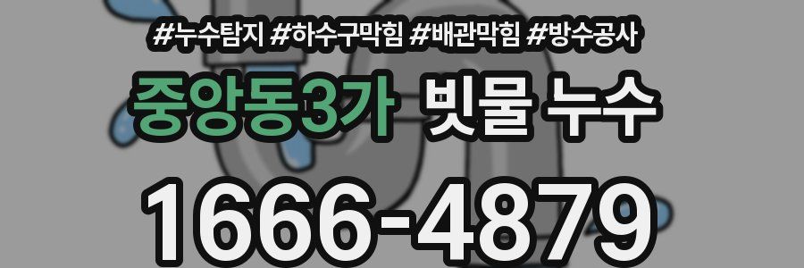 중앙동3가 빗물 누수