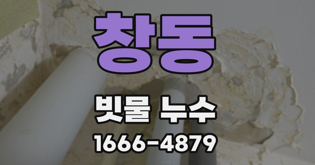 창동 빗물 누수