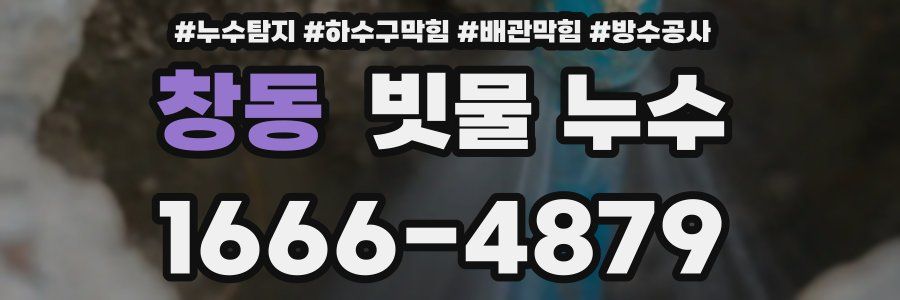 창동 빗물 누수