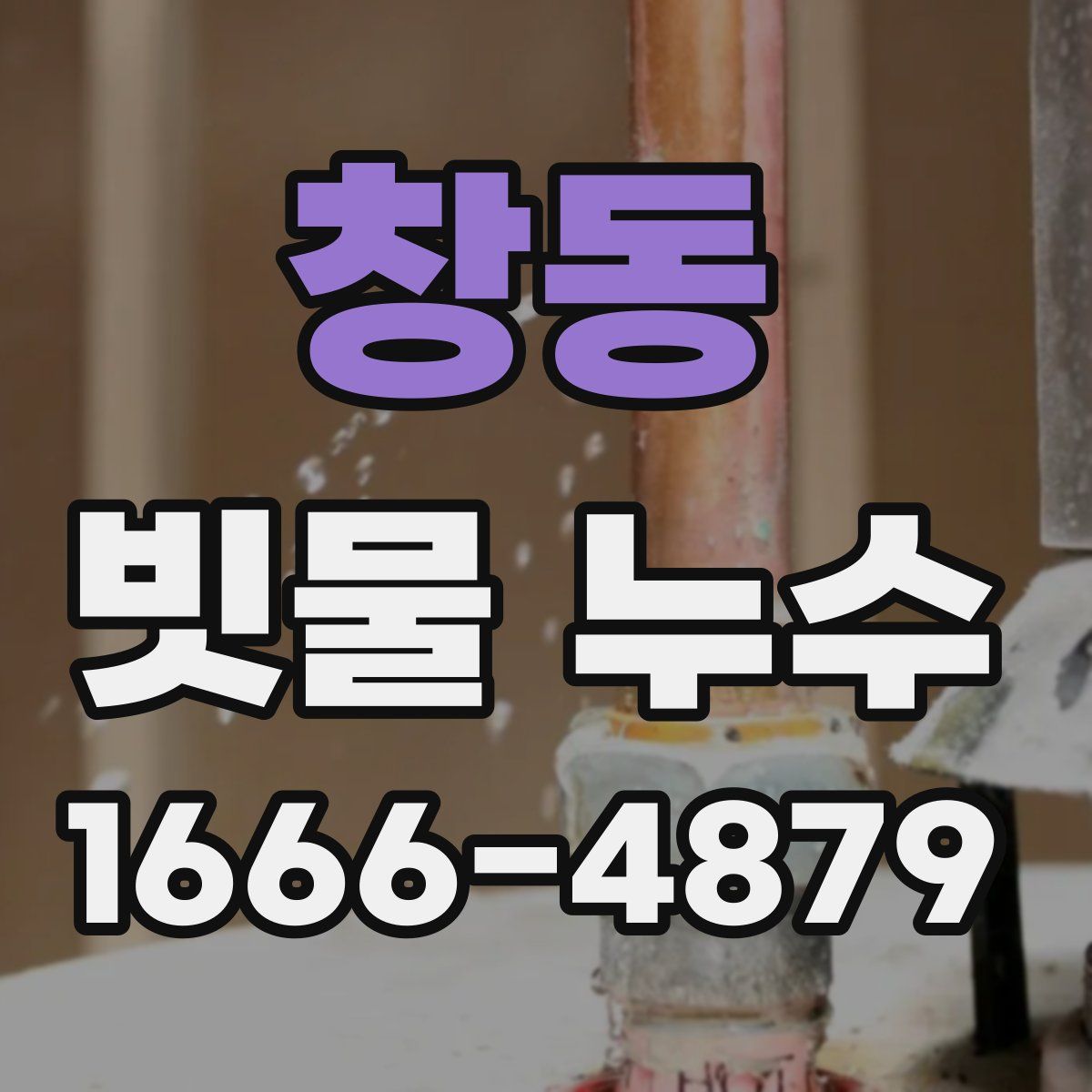 창동 빗물 누수