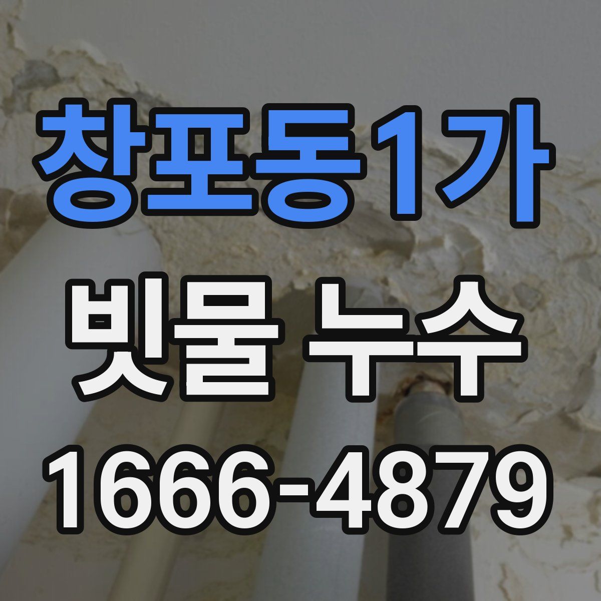 창포동1가 빗물 누수