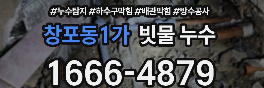 창포동1가 빗물 누수