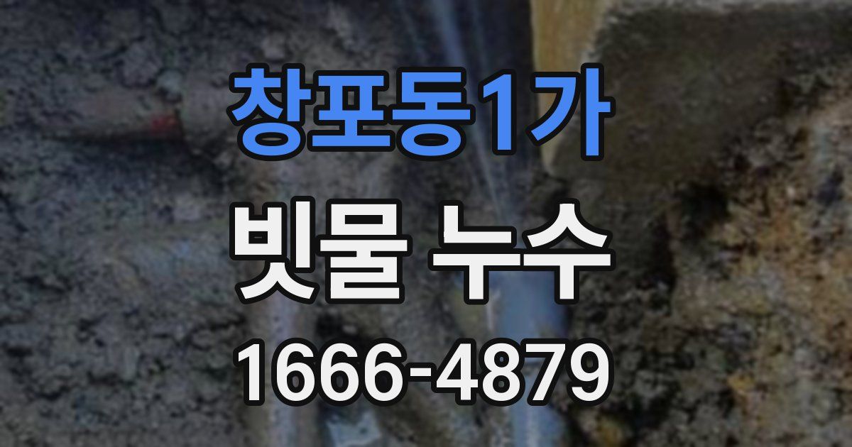 창포동1가 빗물 누수
