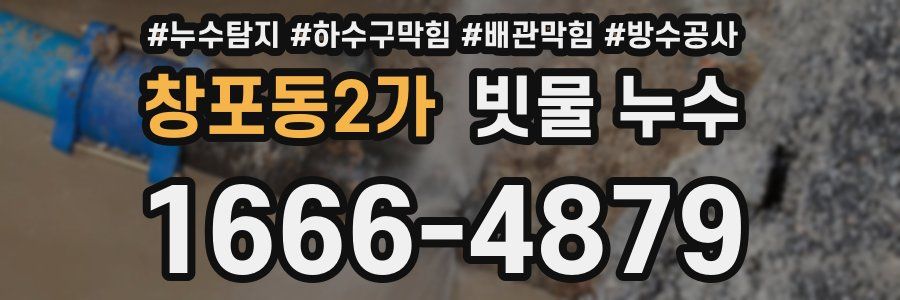 창포동2가 빗물 누수