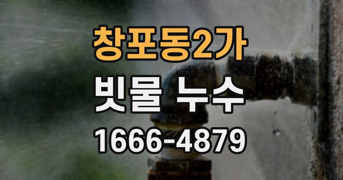 창포동2가 빗물 누수