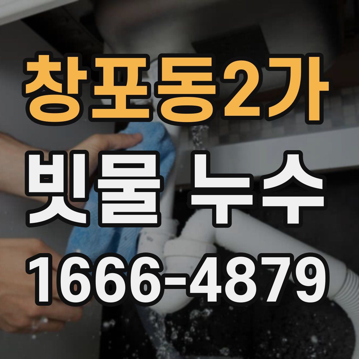 창포동2가 빗물 누수
