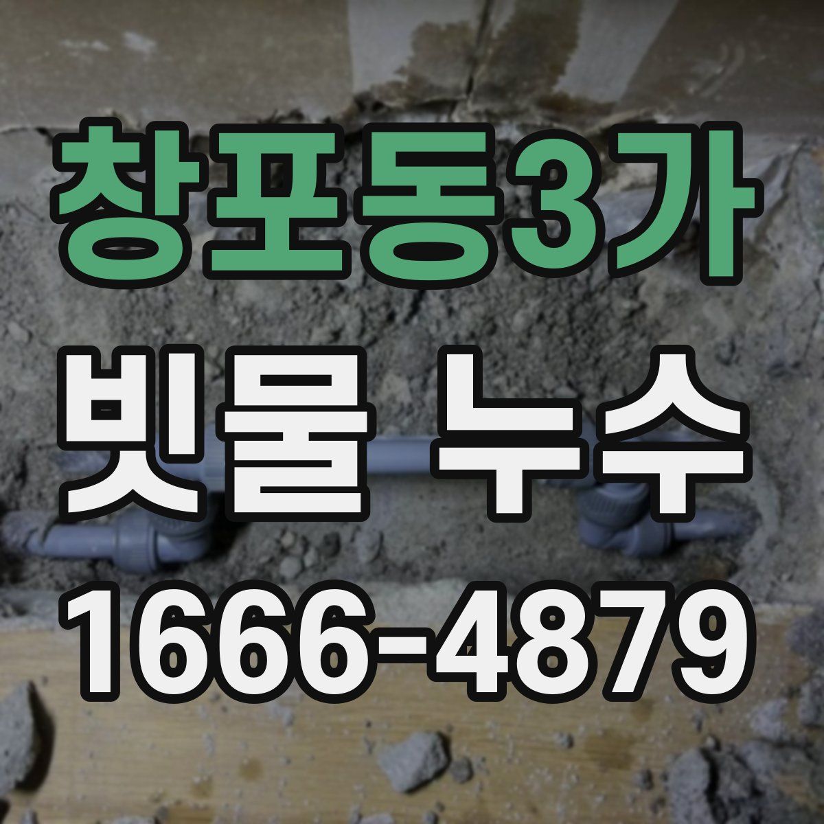 창포동3가 빗물 누수