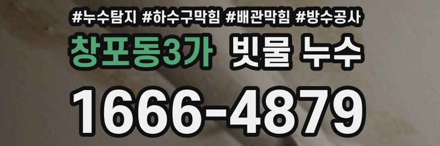 창포동3가 빗물 누수