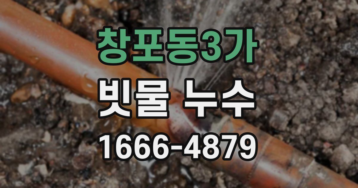 창포동3가 빗물 누수