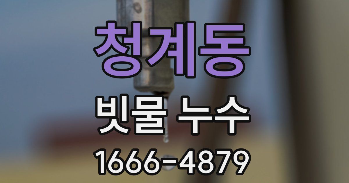 청계동 빗물 누수