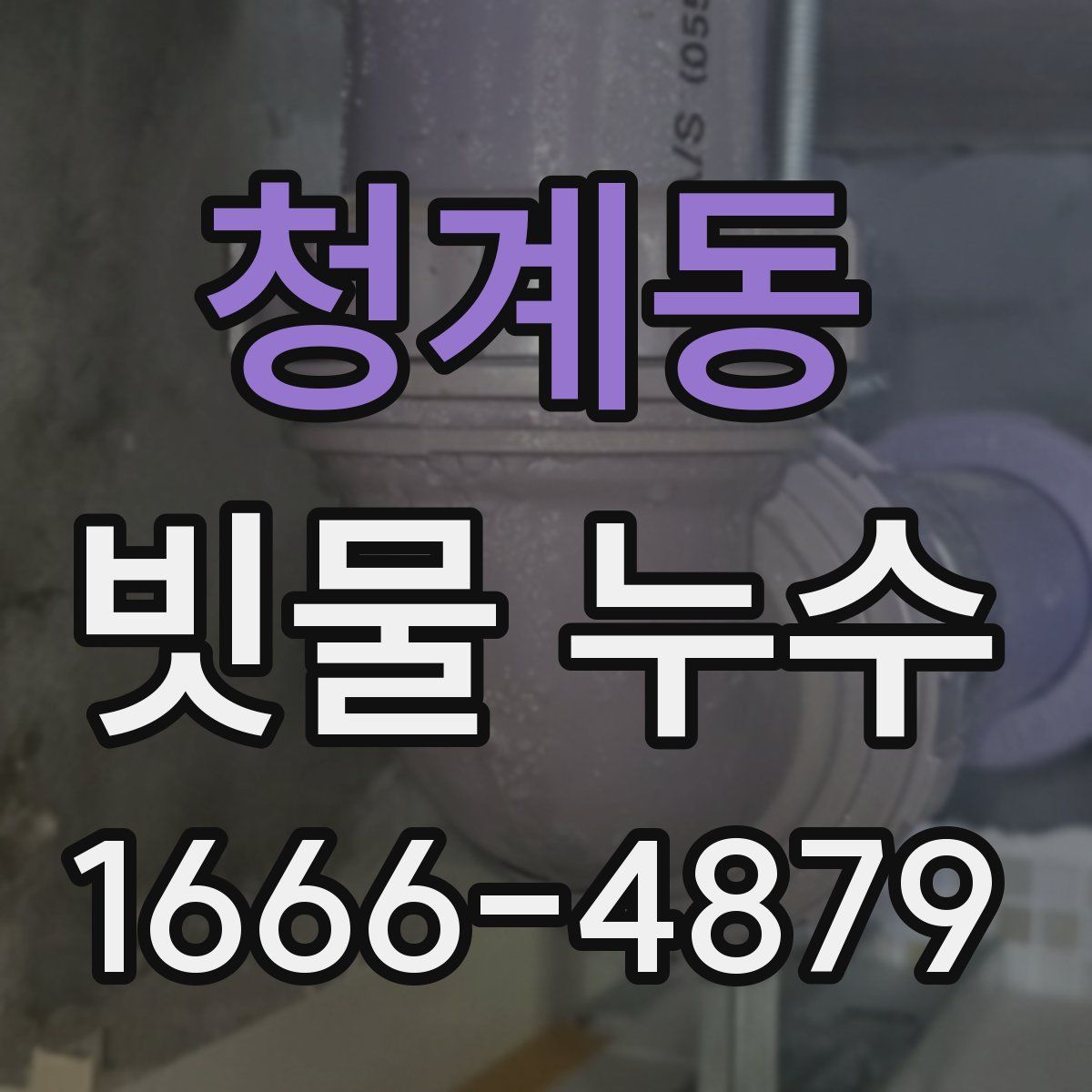 청계동 빗물 누수