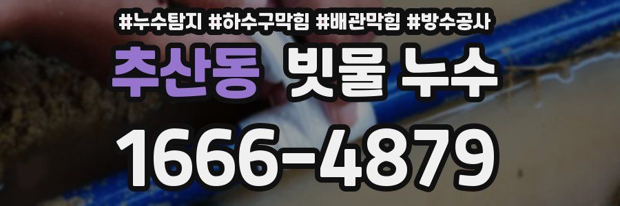 추산동 빗물 누수