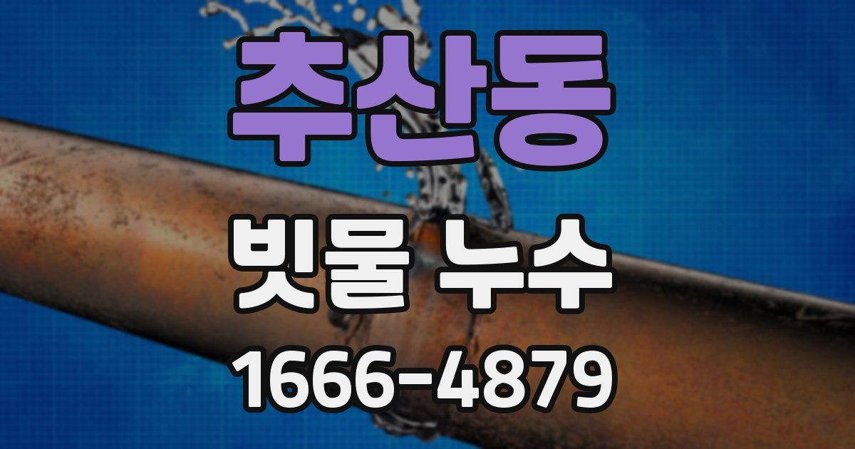 추산동 빗물 누수