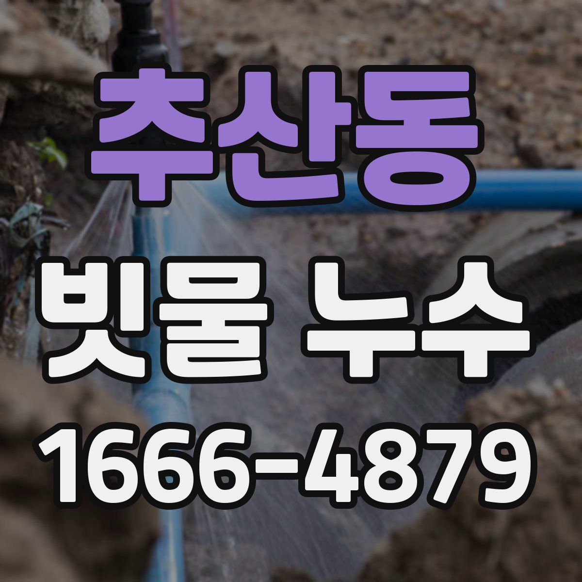 추산동 빗물 누수