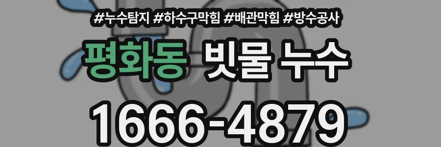 평화동 빗물 누수