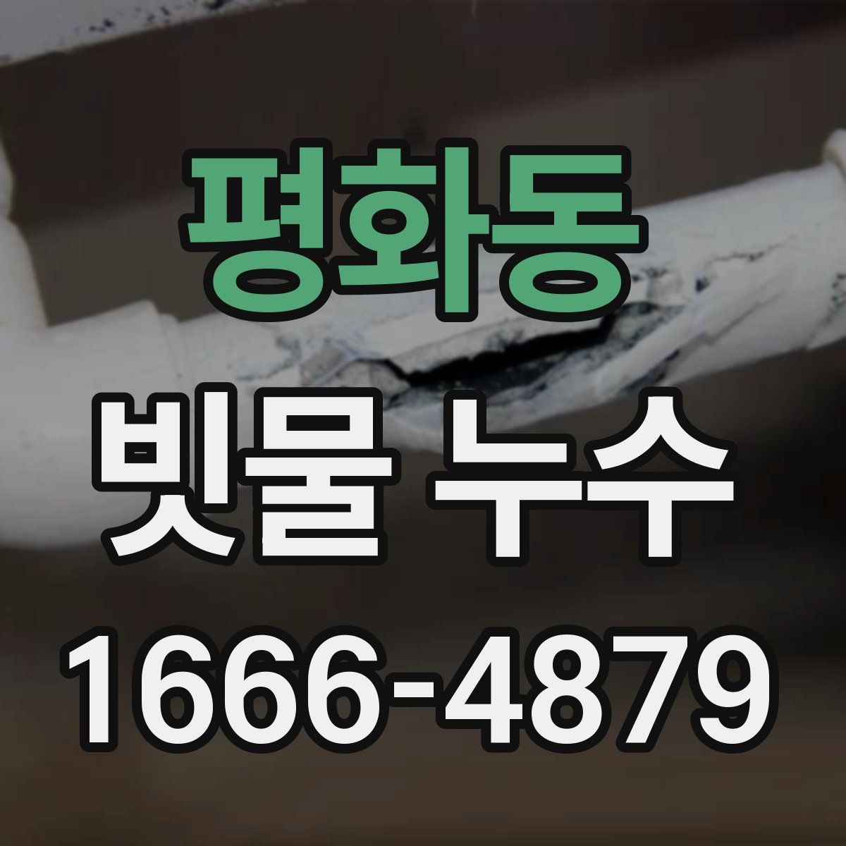 평화동 빗물 누수