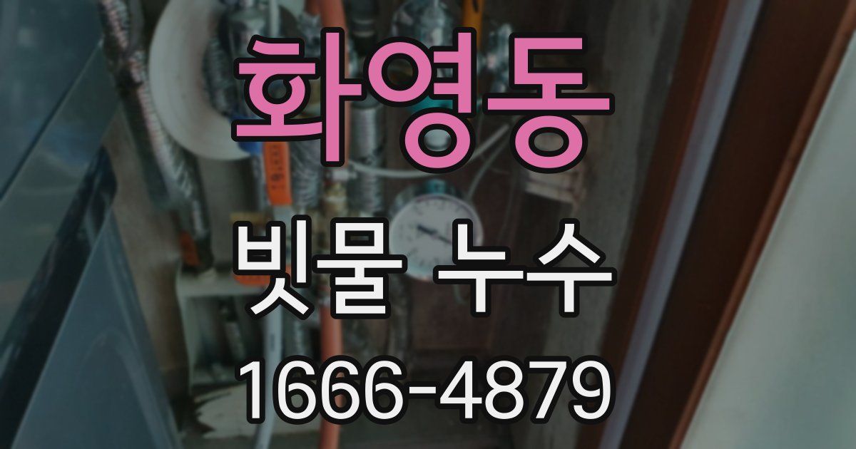 화영동 빗물 누수