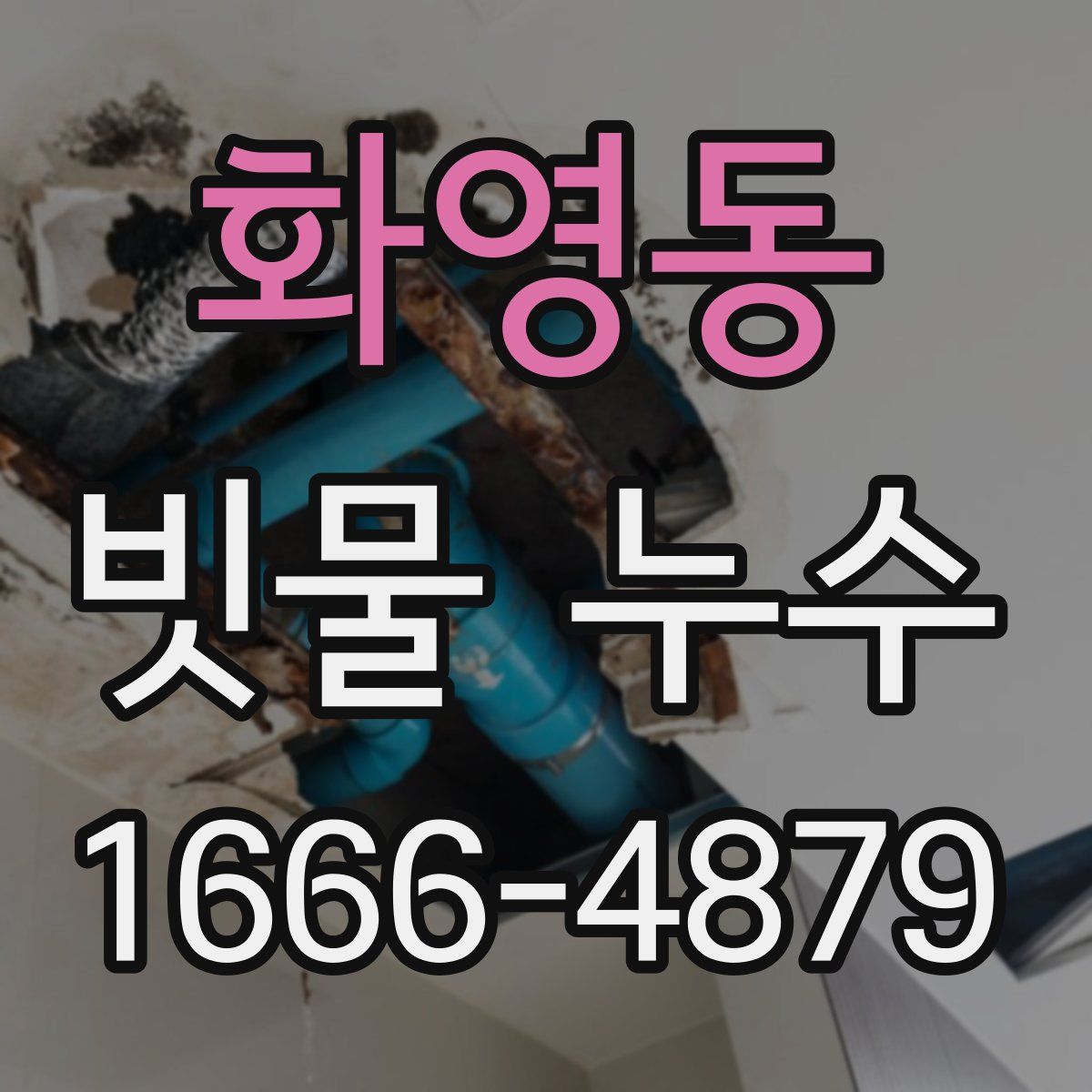 화영동 빗물 누수