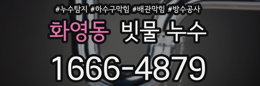 화영동 빗물 누수