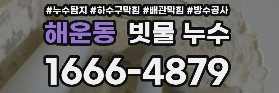 해운동 빗물 누수