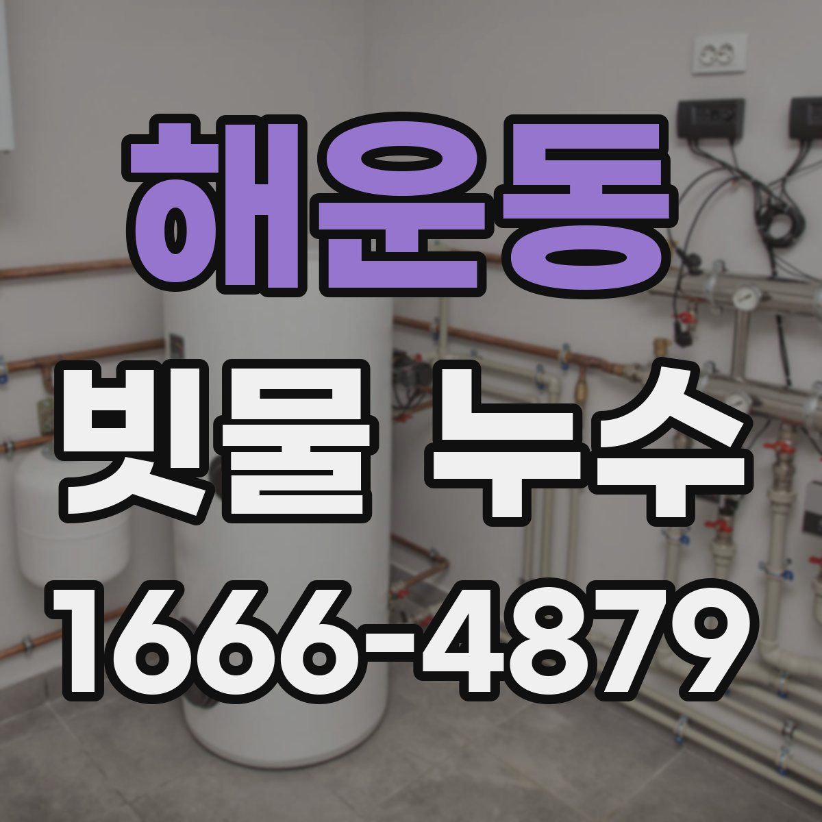 해운동 빗물 누수