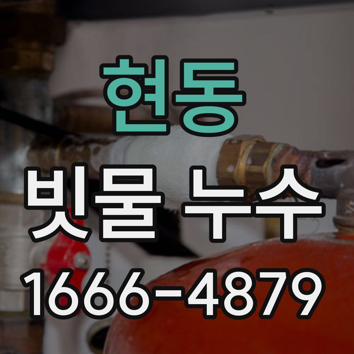 현동 빗물 누수