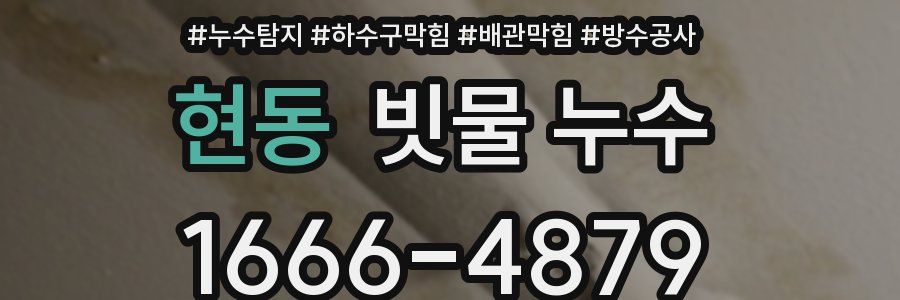 현동 빗물 누수