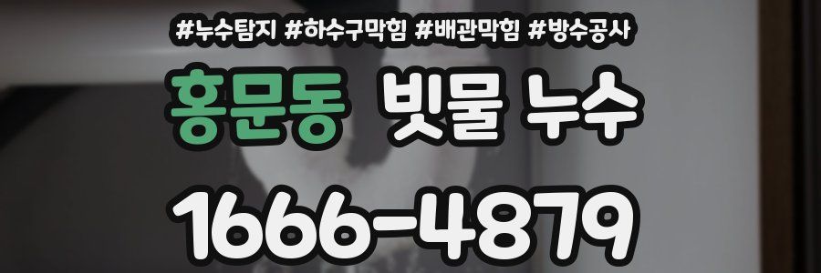 홍문동 빗물 누수