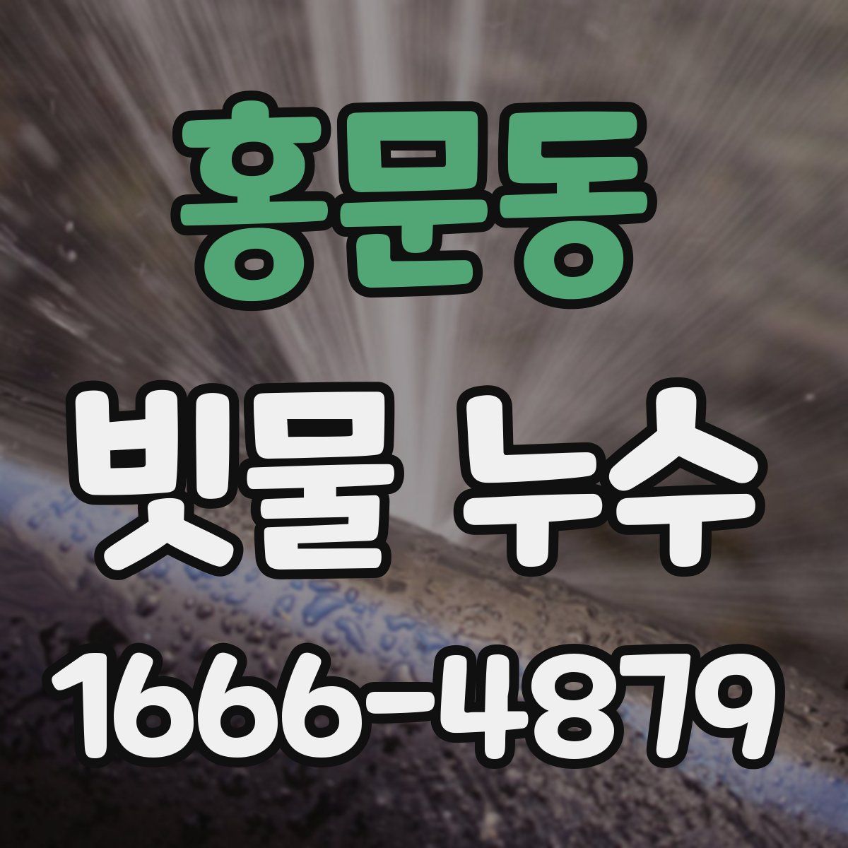 홍문동 빗물 누수