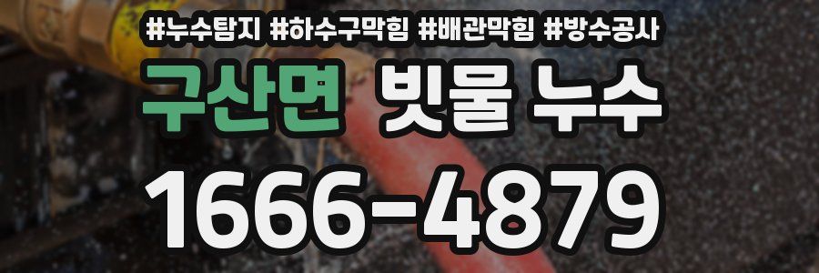 구산면 빗물 누수