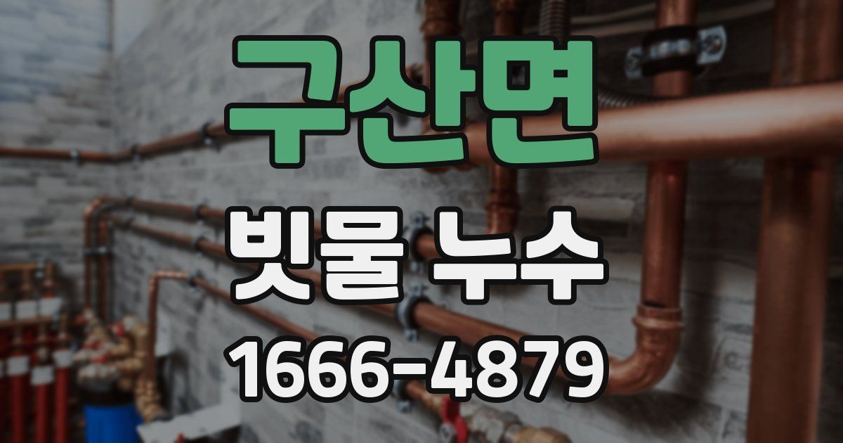 구산면 빗물 누수