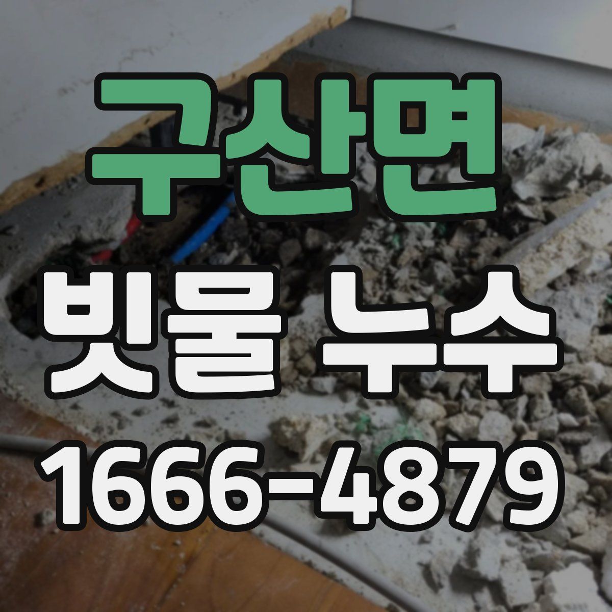 구산면 빗물 누수
