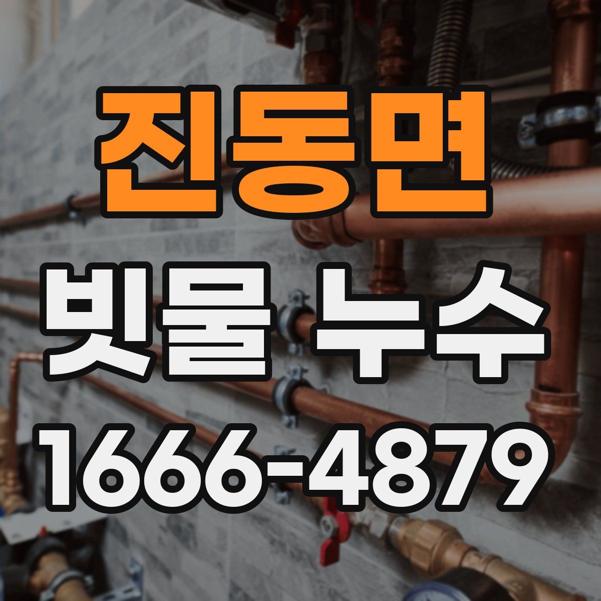 진동면 빗물 누수