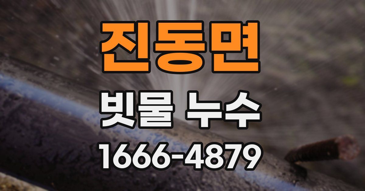 진동면 빗물 누수