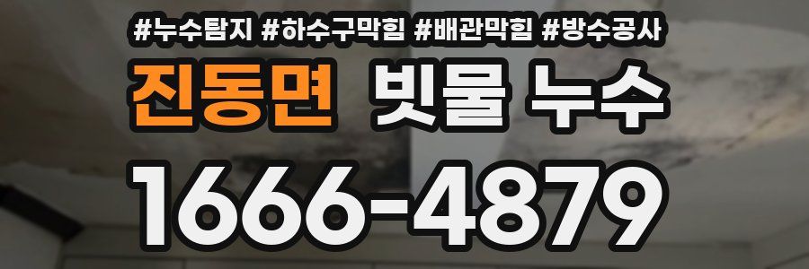 진동면 빗물 누수