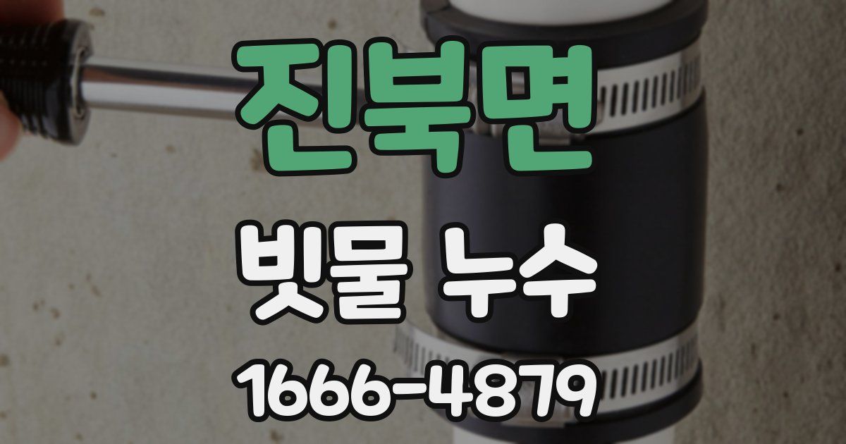 진북면 빗물 누수