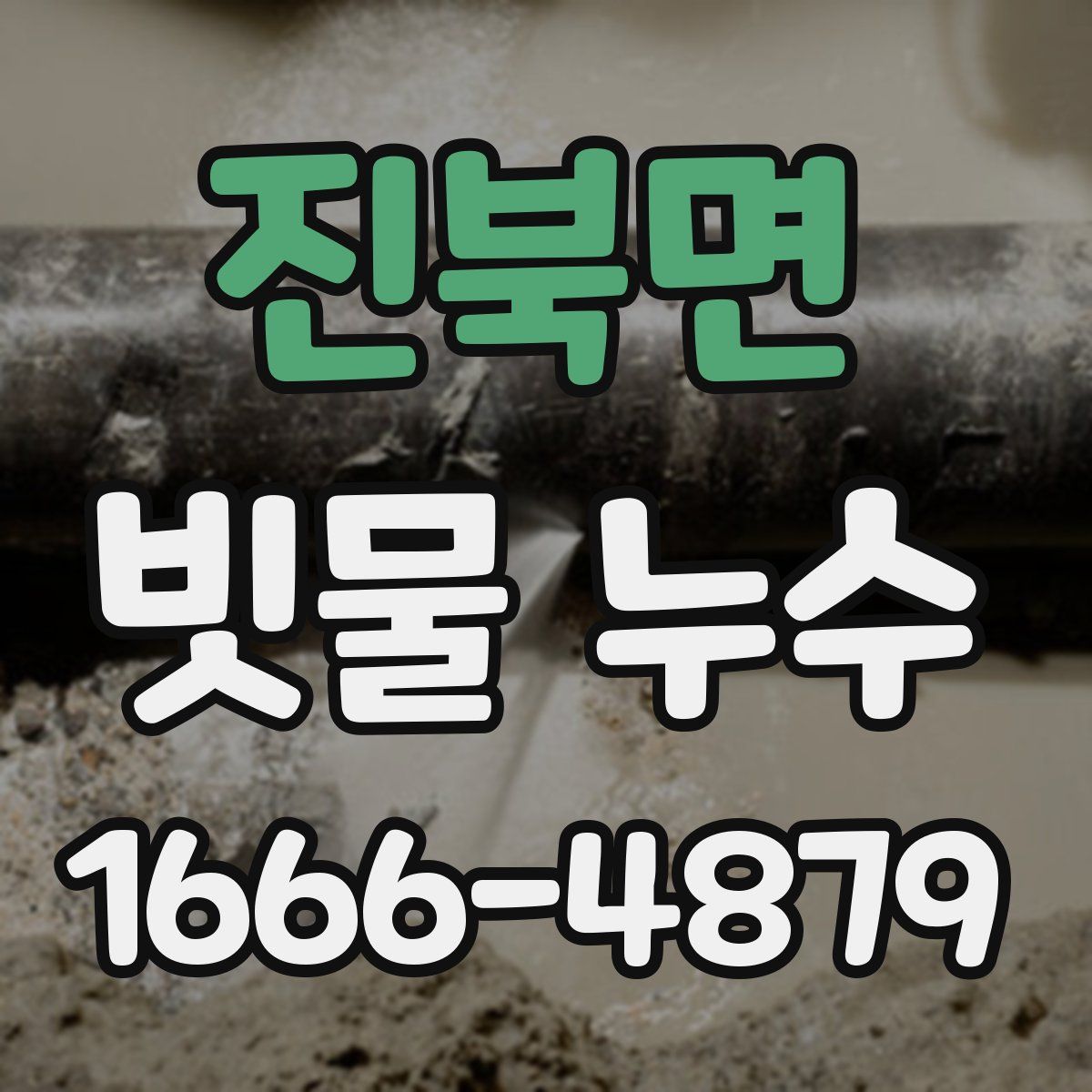 진북면 빗물 누수